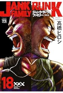 ジャンク・ランク・ファミリー 17 (17) (ヤングチャンピオンコミックス