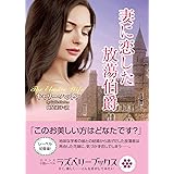 妻に恋した放蕩伯爵 (ラズベリーブックス)