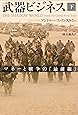 武器ビジネス 下: マネーと戦争の「最前線」