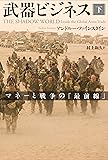 武器ビジネス 下: マネーと戦争の「最前線」