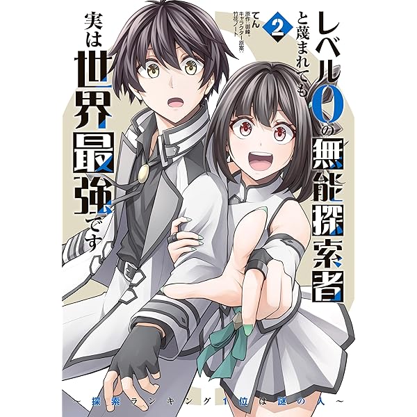 Amazon.co.jp: どれだけ努力しても万年レベル0の俺は追放された～神の