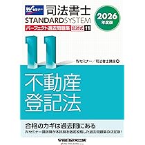 2026年度版 司法書士 パーフェクト過去問題集 11 記述式 不動産登記法