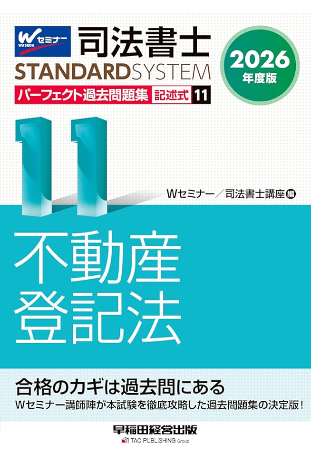 司法書士 パーフェクト過去問題集 (11) 記述式 不動産登記法 2025年度