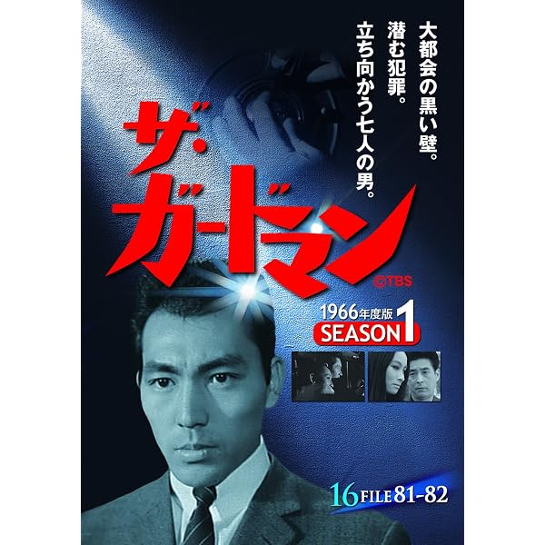 Amazon.co.jp: ザ・ガードマン シーズン1(1966年度版) 5 [DVD