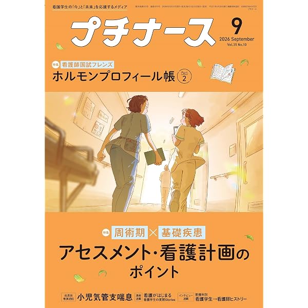 プチナース2024年 5月号［雑誌］看護師ななえるの実習記録テンプレート