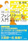 ストーリーでわかる ファシリテーター入門――輝く現場をつくろう!