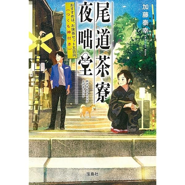 尾道茶寮 夜咄堂 おすすめは、お抹茶セット五百円(つくも神付き