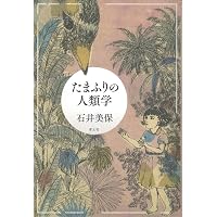 環世界の人文学: 生と創造の探究 | 石井 美保, 岩城 卓二, 田中 祐理子