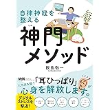 自律神経を整える神門メソッド