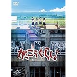 がっこうぐらし! [DVD]