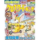 クロスワードキング 2022年 11 月号