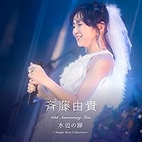 Amazon.co.jp: 水響曲 第二楽章 [初回限定盤] - 斉藤由貴 [2CD