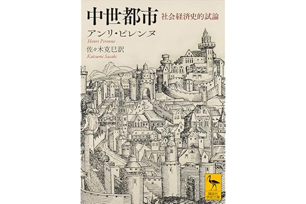 中世都市　社会経済史的試論 (講談社学術文庫)