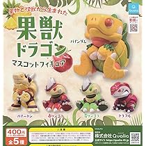 果獣ドラゴンのリンゴラとバナードンとドラフル 果獣ドラゴン3個セット☆バナードン・青リンゴラ・ドラフル