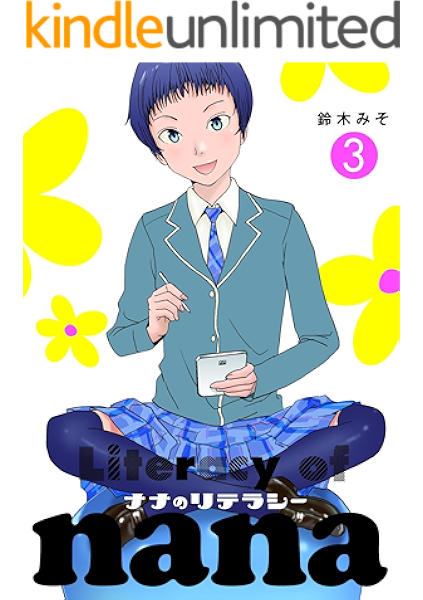 ナナのリテラシー3 鈴木みそ マンガ Kindleストア Amazon