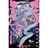 双亡亭壊すべし（１３） (少年サンデーコミックス)