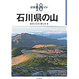 分県登山ガイド 18 石川県の山