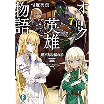 Amazon.co.jp: オーク英雄物語7 忖度列伝 (ファンタジア文庫) : 理不尽