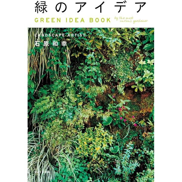 原和幸ページ 緑の魔術師 石原和幸の庭 | 石原 和幸 |本 | 通販 | Amazon