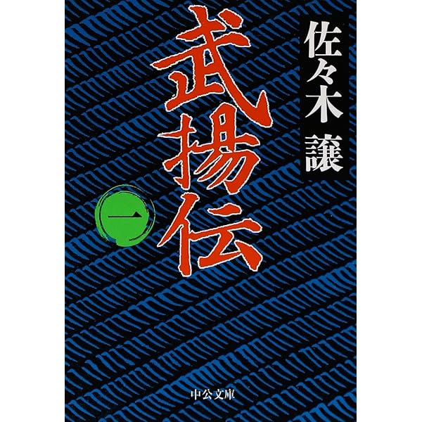 Amazon.co.jp: 武揚伝 - 決定版(上) (中公文庫 さ 45-11