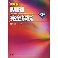 MRI集中講習 改訂版 (MRI専門技術者認定試験にチャレンジするための