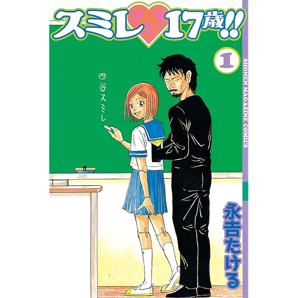 スミレ １７歳 １ 週刊少年マガジンコミックス 永吉たける 少年マンガ Kindleストア Amazon