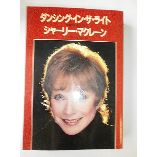 アウト・オン・ア・リム: 愛さえも越えて | シャーリー マクレーン, 紘