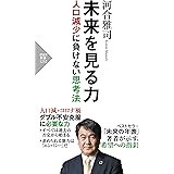 未来を見る力 人口減少に負けない思考法 (PHP新書)