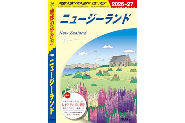 C10 地球の歩き方 ニュージーランド 2026～2027