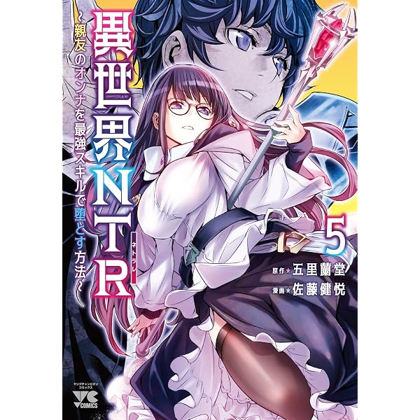 異世界NTR 店舗購入特典33枚セット 異世界NTR ~親友のオンナを最強スキルで堕とす方法~ 7 (7) (ヤング
