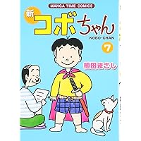 新コボちゃん 7 (まんがタイムコミックス) | 植田 まさし |本 | 通販