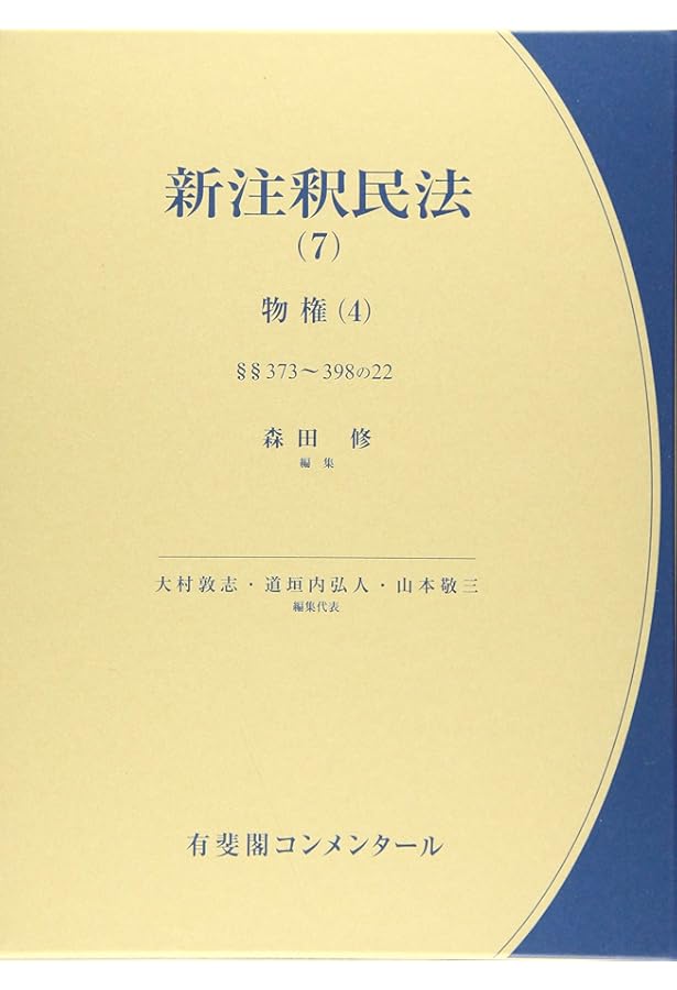 新注釈民法(1) 総則(1): §§1~89 (有斐閣コンメンタール) | 山野目 章夫