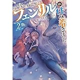 魔欠落者の収納魔法 フェンリルが住み着きました Mノベルス 富士 とまと Sime 本 通販 Amazon