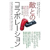 敵とのコラボレーション――賛同できない人、好きではない人、信頼できない人と協働する方法