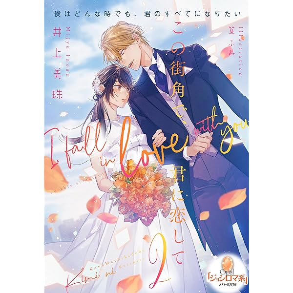 君は俺の妻になるのだから 篁ふみ 直筆サイン本 新品未読品 Amazon.co.jp: 君は俺の妻になるのだから (オパール文庫) : 井上 美珠