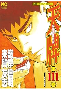 Amazon.co.jp: 天牌: 麻雀飛龍伝説 (1) (ニチブンコミックス) : 来賀