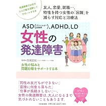 Amazon.co.jp: ASD(アスペルガー症候群)、ADHD、LD 女性の発達障害
