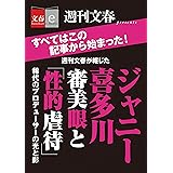 週刊文春が報じた　ジャニー喜多川　　審美眼と「性的虐待」【文春e-Books】