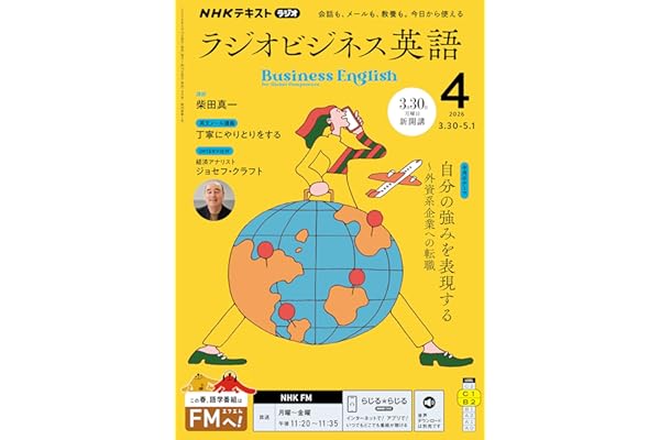 ＮＨＫラジオ ラジオビジネス英語 2026年 4月号 ［雑誌］ (ＮＨＫテキスト)