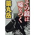 その鏡は嘘をつく (講談社文庫)