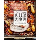 プロのための肉料理大事典: 牛・豚・鳥からジビエまで300のレシピと技術を解説