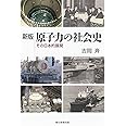 選書８８３　新版　原子力の社会史 (朝日選書)
