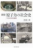 新版  原子力の社会史　その日本的展開 (朝日選書)