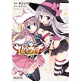 サノバウィッチ (MFコミックス　アライブシリーズ)