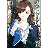 水鏡推理 (講談社文庫)