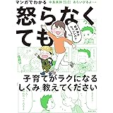 マンガでわかる　精神論はもういいので怒らなくても子育てがラクになる「しくみ」教えてください