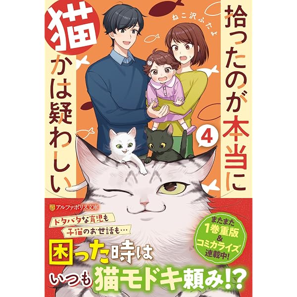 拾ったのが本当に猫かは疑わしい (3) (アルファポリス文庫) | ねこ沢ふ