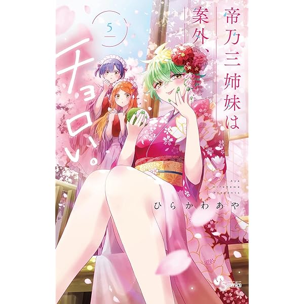 Amazon.co.jp: 帝乃三姉妹は案外、チョロい。（4） (少年サンデー