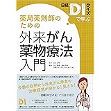 ～日経DIクイズで学ぶ～　薬局薬剤師のための外来がん薬物療法入門
