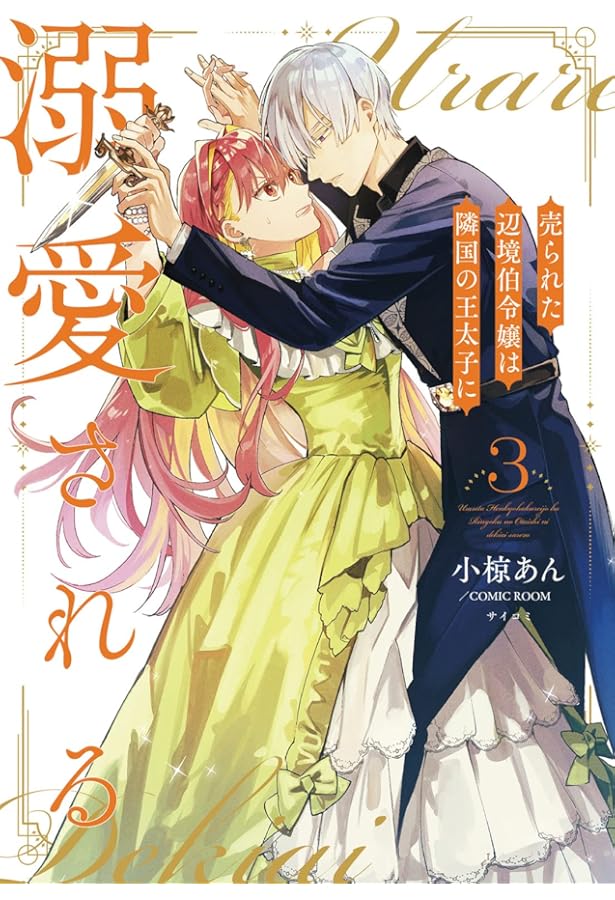 売られた辺境伯令嬢は隣国の王太子に溺愛される(1) (モンスター